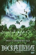 Фильм: Воскрешение - Manje