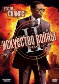 Искусство войны 2: Предательство - Art of War II: Betrayal (, 2008) Смотреть бесплатно