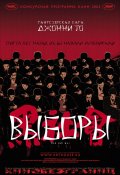 Выборы - Hak se wui (, 2005) Смотреть бесплатно