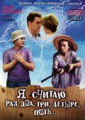 Я считаю: раз, два, три, четыре, пять (2007, ) Смотреть бесплатно