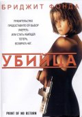 Убийца. Точка невозврата (1993) Смотреть бесплатно