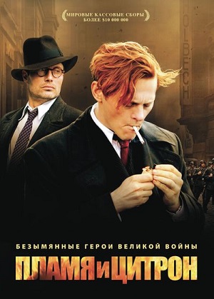 Пламя и Цитрон (2008)