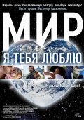 Мир, я тебя люблю - Universalove (, 2008) Смотреть бесплатно