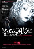 Фильм: Мелодия для шарманки