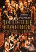 Фильм: Доблестные воины 2: Возвращение в Тао