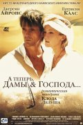 А теперь, дамы и господа - And Now... Ladies and Gentlemen... (, 2002) Смотреть бесплатно