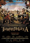 Сорванцы из Тимпельбаха - Les enfants de Timpelbach (, 2008) Смотреть бесплатно