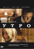 Фильм: Утро