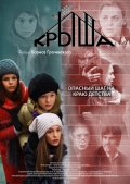 Фильм: Крыша