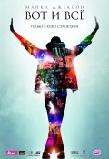 Майкл Джексон: Вот и всё - This Is It (, 2009) Смотреть бесплатно