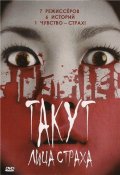 Такут: Лица страха - Takut: Faces of Fear (, 2008) Смотреть бесплатно