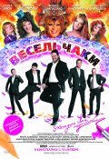 Весельчаки (2009, ) Смотреть бесплатно