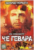 Фильм: Че Гевара - Che Guevara