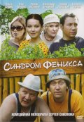 Фильм: Синдром Феникса