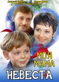 Фильм: Моя мама Невеста