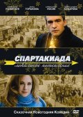 Спартакиада. Локальное потепление (2007, ) Смотреть бесплатно