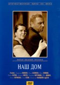 Наш дом (, 1965) Смотреть бесплатно