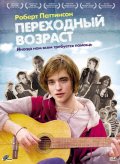 Переходный возраст - How to Be (, 2008) Смотреть бесплатно