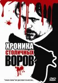 Фильм: Хроника столичных воров