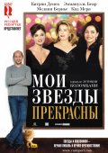 Мои звезды прекрасны - Mes stars et moi (, 2008) Смотреть бесплатно