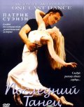 Последний танец - One Last Dance (, 2003) Смотреть бесплатно