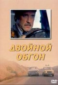 Двойной обгон (, 1984) Смотреть бесплатно