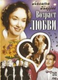 Фильм: Возраст любви - La edad del amor