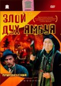 Злой дух Ямбуя (, 1977) Смотреть бесплатно