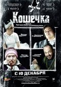 Кошечка (2009, ) Смотреть бесплатно