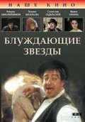 Блуждающие звезды (, 1991) Смотреть бесплатно