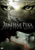 Зеленая река - Green River (, 2008) Смотреть бесплатно