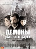 Демоны Санкт-Петербурга - I demoni di San Pietroburgo (, 2008) Смотреть бесплатно