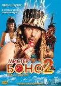 Фильм: Мистер Бонс 2 - Mr Bones 2: Back from the Past