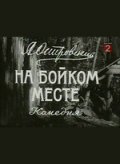 На бойком месте (, 1955) Смотреть бесплатно