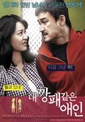 Мой любимый гангстер - Nae Kkangpae Gateun Aein (, 2010) Смотреть бесплатно