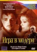 Фильм: Игра в модерн