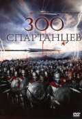 Фильм: 300 спартанцев - 300 Spartans