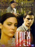 Грех (2007, ) Смотреть бесплатно