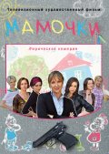 Мамочки (2010, ) Смотреть бесплатно