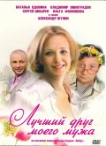 Лучший друг моего мужа (2009, ) Смотреть бесплатно