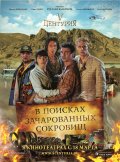 В поисках зачарованных сокровищ (2010, ) Смотреть бесплатно