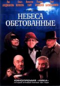 Фильм: Небеса обетованные