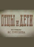 Отцы и дети (, 1958) Смотреть бесплатно