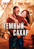 Фильм: Темный сахар - Brown Sugar