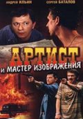 Артист и мастер изображения (2000, ) Смотреть бесплатно