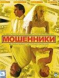 Фильм: Мошенники