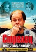 Стрелец неприкаянный (1993) Смотреть бесплатно