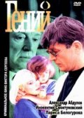 Гений (1991, ) Смотреть бесплатно