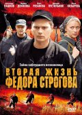 Вторая жизнь Фёдора Строгова (2009, ) Смотреть бесплатно