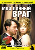 Фильм: Мой личный враг